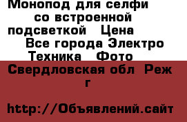 Монопод для селфи Adyss со встроенной LED-подсветкой › Цена ­ 1 990 - Все города Электро-Техника » Фото   . Свердловская обл.,Реж г.